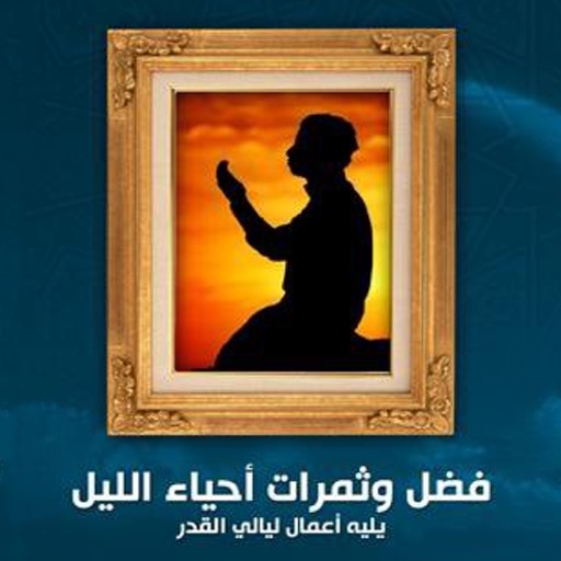 فضائل وثمرات إحياء الليل icon