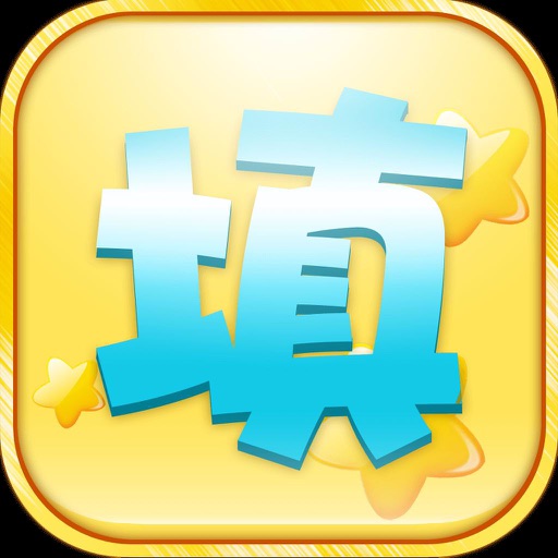 填字小游戏