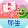 Get 現代小學數學  學生資源 for iOS, iPhone, iPad Aso Report
