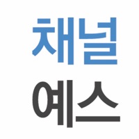 채널예스