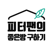 피터팬의 좋은방 구하기