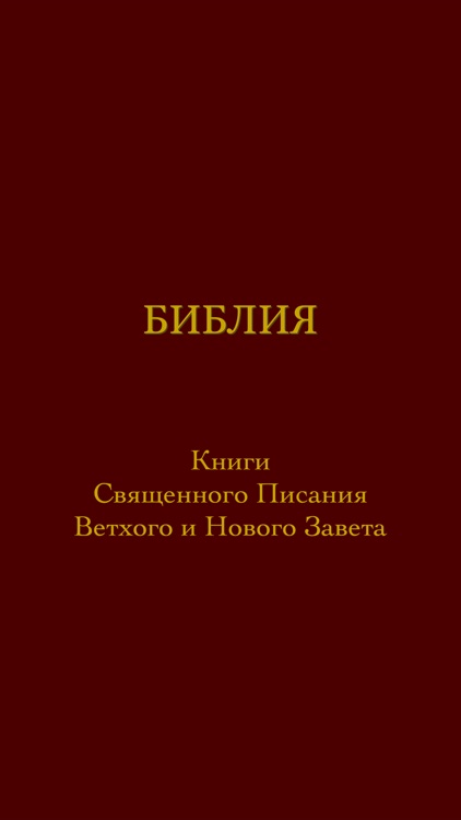 Библия Каноническая