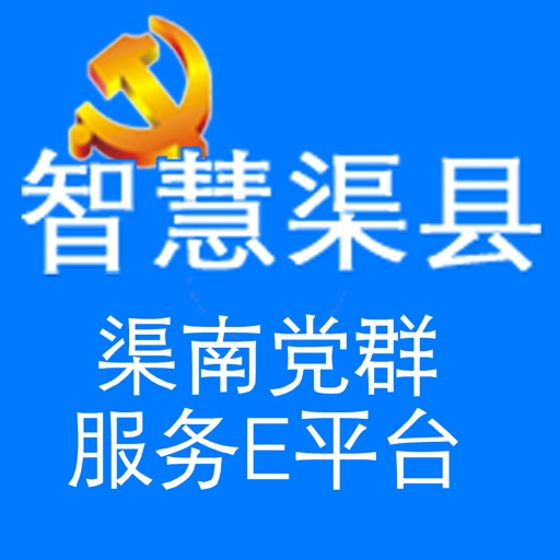 渠南党群服务E平台