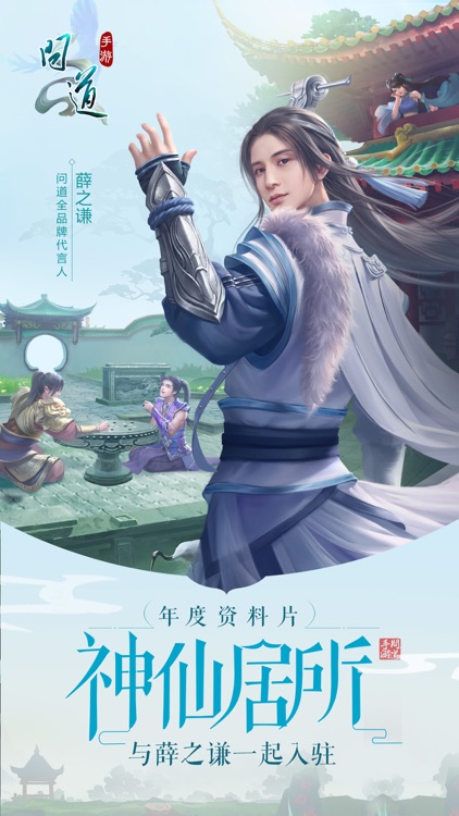 问道-薛之谦代言 神仙居所开启