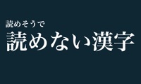 読めそうで読めない漢字 - 【クイズ】パーティーなどで盛り上がること間違いなし！