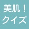 美肌に役立つ情報のクイズアプリです。