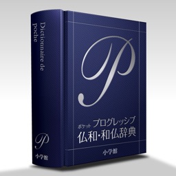 ポケプロ仏和和仏｜ポケット判フランス語辞典の決定版！