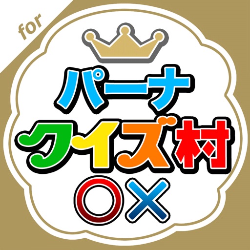 パーナクイズ村 icon