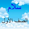 مرحبا الصف الأول lite