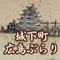 「城下町広島ぶらり」は、広島城をはじめとする広島市中心部の昔の絵地図等を現在地情報付きで見ることができるとともに、歴史的資源等の解説や写真等を確認することができる、まち歩き支援アプリです。