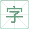 识字卡-轻松学识字