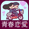 Get 青春恋愛あるある for iOS, iPhone, iPad Aso Report