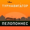 Пелопоннес — ТурНавигатор