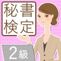 秘書検定2級無料問題集 for iPhone icon