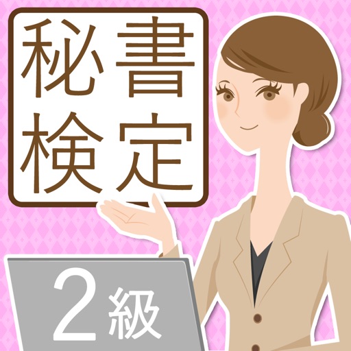 秘書検定２級無料問題集 for iPhone