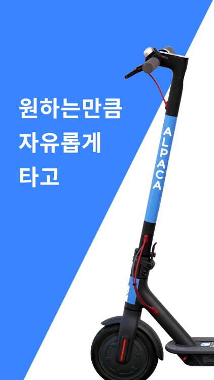 알파카 - 탈수록 즐거운 전동킥보드 공유 서비스