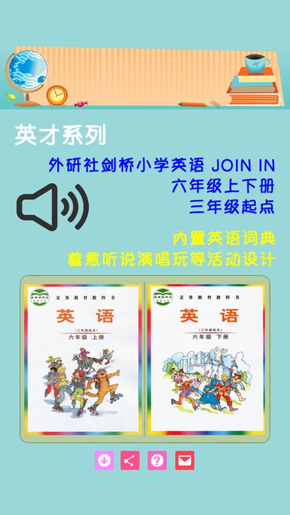 外研社剑桥小学英语 JOIN IN 六年级上下册