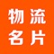 物流名片网致力于临沂物流公司的专线查询，以方便快捷的查询、专业权威的推荐、物流口碑的评价系统等方便临沂货主发货。