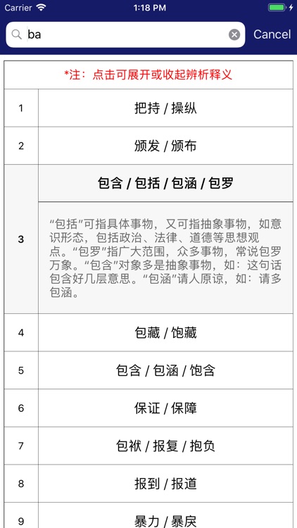 中小学语文词语成语辨析大全 screenshot-3