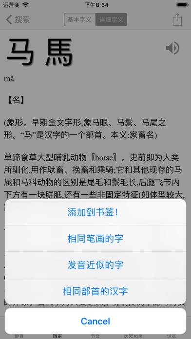 中国語辞書(音声●英語解釈機能付き) screenshot1