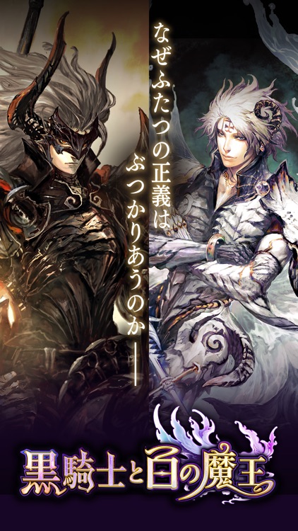 黒騎士と白の魔王