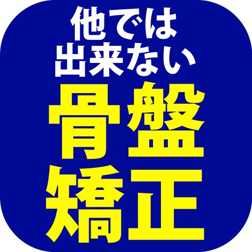 姿勢美容 接骨 あおぞら 公式アプリ