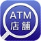 「ATM・店舗検索」は、全国のみずほ銀行のATMや店舗、イオン銀行ATM、コンビニATMを簡単に検索できるアプリです。