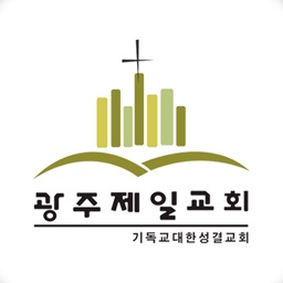 광주제일교회