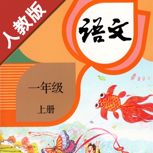 小学语文一年级上册人教版 -学霸口袋学习助手