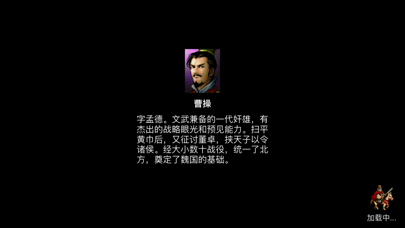 曹操传-光荣与梦想 screenshot1