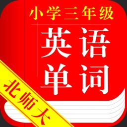 小学三年级英语单词北师大版