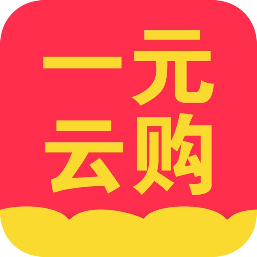 一元云购-全民一元夺宝网上购物神器