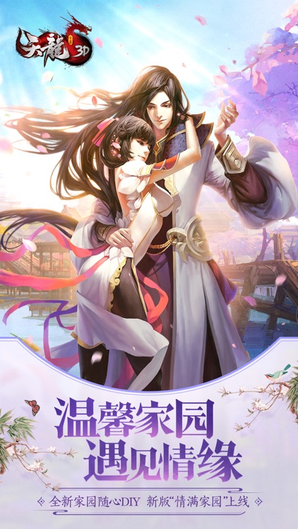 天龙3D-全新资料片“情满家园” screenshot-0