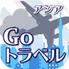 "GOトラベル"(アジア)　バーチャルで世界を旅する旅ゲーム