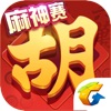 腾讯麻将来了(QQ麻将)
