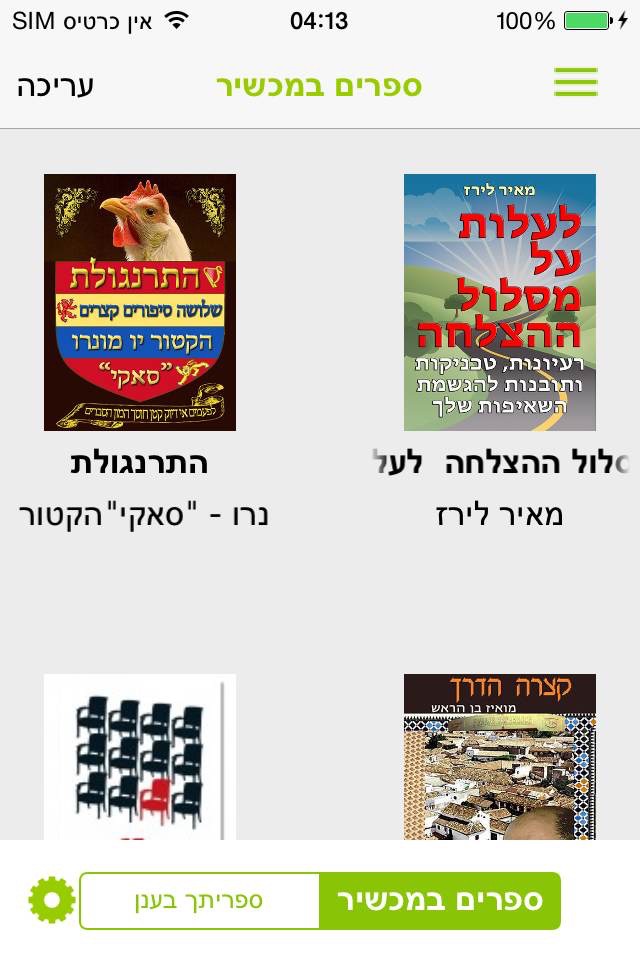 מנדלי קורא ספרים screenshot 3