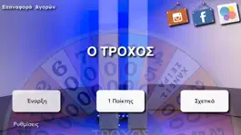 Game screenshot Ο Τροχός apk