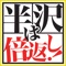 「やられたらやり返す。倍返しだ！！」