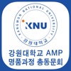 강원대학교경영대학원AMP명품과정