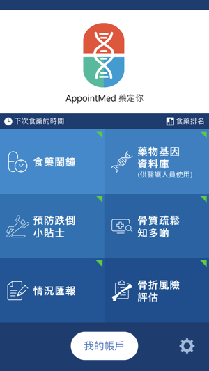 AppointMed 藥定你(圖1)-速報App