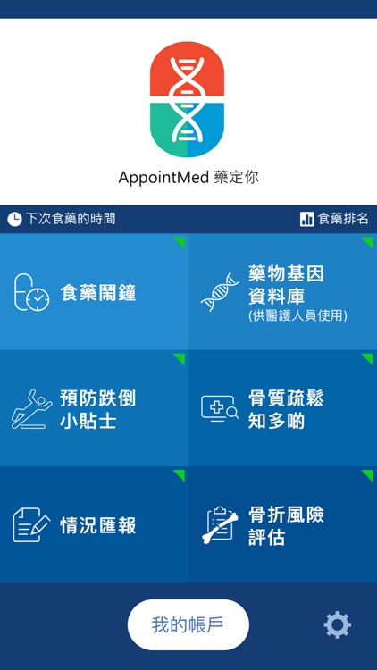 AppointMed 藥定你
