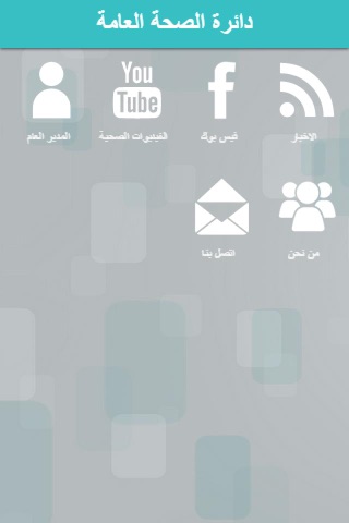 دائرة الصحة العامة screenshot 2