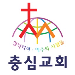 충심교회 홈페이지