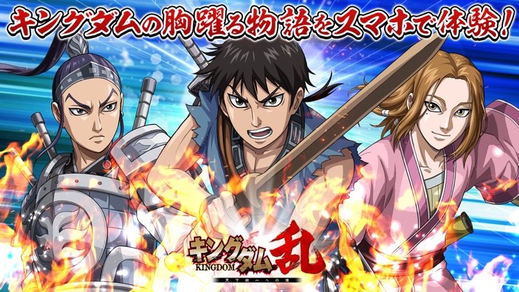 キングダム 乱 -天下統一への道- screenshot-4