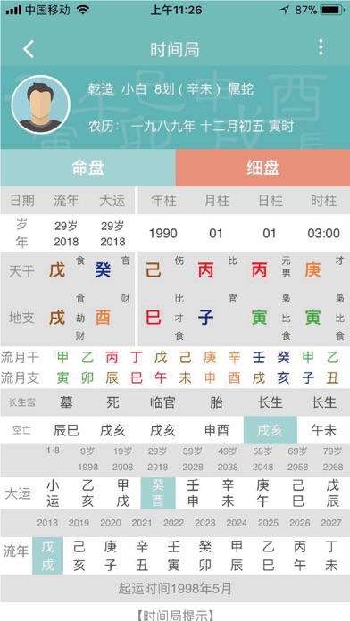八字排盘-八字算命预测神器 screenshot 2