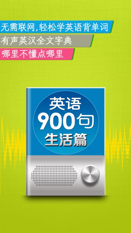 新英语900句生活篇-听力课堂口语学习软件