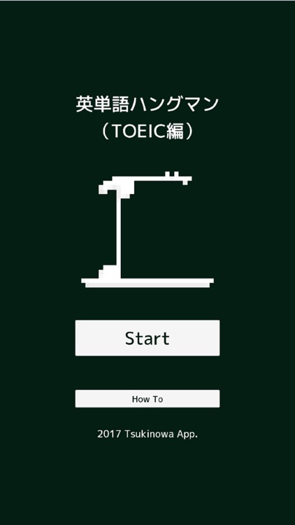 英単語ハングマン（TOEIC編）