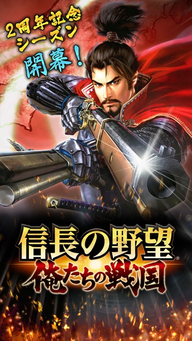 信長の野望 ~俺たちの戦国~ screenshot1