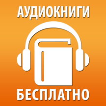 Аудиокниги