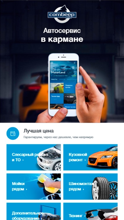 Combeep - Автосервис в кармане